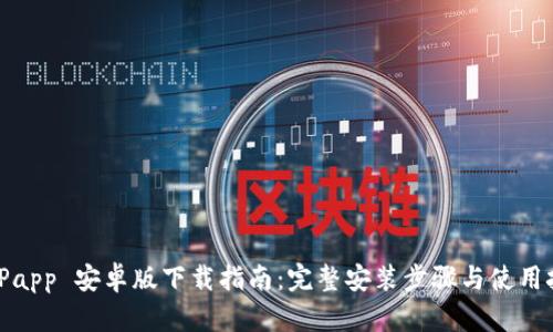 BitPapp 安卓版下载指南：完整安装步骤与使用技巧