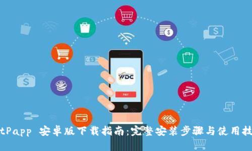 BitPapp 安卓版下载指南：完整安装步骤与使用技巧
