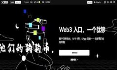 如何将狗狗币安全地转移