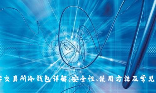 星客交易所冷钱包详解：安全性、使用方法及常见问题