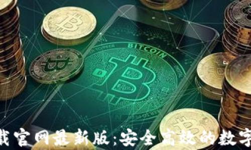 
比特派app下载官网最新版：安全高效的数字资产管理平台