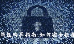 区块链冷钱包购买指南：