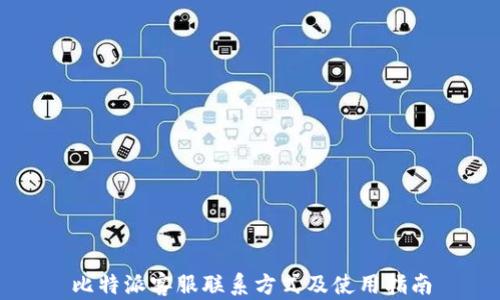 
比特派客服联系方式及使用指南