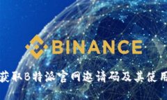 如何获取B特派官网邀请码