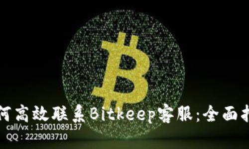 如何高效联系Bitkeep客服：全面指南