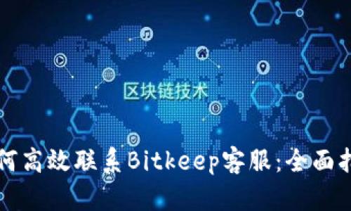 如何高效联系Bitkeep客服：全面指南