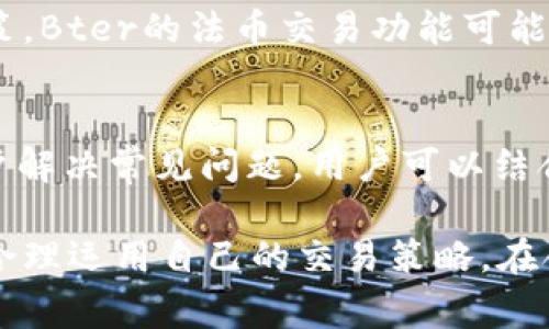 特派（Bter）是中国的一家加密货币交易所，成立于2014年。虽然它最初因其多样的数字资产交易而受到了用户的欢迎，但在2017年后，由于中国政府对加密交易的严格监管，Bter的运营也受到了影响。

以下是一些关于Bter特派交易所的进一步介绍和常见问题解答：

1. Bter的历史背景与发展
Bter于2014年在中国成立，作为一家面向全球用户的数字货币交易平台，Bter为用户提供了包括比特币、莱特币、以太坊等多种主流数字资产的交易服务。Bter的成立初期，由于市场尚未饱和，并且中国在数字货币领域的监管政策尚不明确，使其迅速获得了用户的青睐。

然而，随着加密货币市场的蓬勃发展，监管层对数字货币交易的关注度逐渐加大。2017年，中国政府对于ICO（首次代币发行）和数字货币交易实施了全面禁令，许多交易所纷纷转移至海外或者关闭。Bter也在这个时期受到了一定影响，虽其仍试图在市场中寻求生存，但逐渐丧失了部分市场份额。

2. Bter的主要功能与特点
Bter交易所具有几大主要功能。首先，它支持多种不同的数字货币交易，用户可以在平台上进行交易的数字资产种类繁多。其次，Bter的用户界面友好，即使是首次接触数字货币的用户也能相对容易地进行交易。

此外，Bter还提供了部分金融衍生产品的交易功能，如合约交易等，为用户提供了更多的交易选择。另一方面，Bter在安全性方面也不断进行改进和升级，以保护用户的资产安全。

3. 交易所的安全性及用户资产保障
对于一个交易所而言，安全性是用户最关心的问题之一。Bter在安全性方面采取了一系列措施，包括多重签名机制、冷热钱包分离等，以减少数字资产被盗的风险。此外，Bter还提供了用户资产的保障，如果出现安全事件，交易所会尽量赔偿用户的损失。

尽管Bter努力提升安全性，但市场上始终存在着风险，因此用户在使用交易所时需要保持警惕，定期对自己的账户进行安全监测，以确保自身资产的安全。

4. 如何注册和使用Bter交易所
注册Bter交易所的过程相对简单。用户只需访问Bter的官方网站，查看注册页面，填写相关信息，包括邮箱、密码等，并遵循平台指引完成身份验证。注册完成后，用户可以充值数字资产，并开始进行交易。

在进行交易前，建议用户熟悉平台的操作流程和交易规则，了解市场行情，选择合适的交易策略。同时，在新手期间，可以先进行小额交易，以便熟悉操作界面。

5. 常见问题解答
h4问题1：Bter交易所支持哪些交易对？/h4
Bter交易所提供多种交易对的支持，用户可以选择进行人民币、比特币、以太坊等不同数字资产的交易。然而，由于市场的变化和政策的影响，支持的交易对可能随时调整，建议用户在交易前查看官网公告以获取最新信息。

h4问题2：Bter交易所的手续费是多少？/h4
Bter交易所的手续费通常分为交易手续费和提现手续费。交易手续费通常在0.1%-0.2%之间，而提现手续费则根据具体的数字资产类型而有所不同。用户可以通过交易所官网查阅最新的手续费标准。

h4问题3：Bter如何保障用户资产安全？/h4
Bter在资产安全上实施了多重验证、冷热钱包分离、申请了部分保险等措施，来尽量保障用户资产不受损失。然而，由于数字货币市场的特殊性质，用户在交易时应保持警惕，并定期修改密码、启用双因素认证等，来提升账户的安全性。

h4问题4：Bter是否支持法币交易？/h4
Bter交易所支持部分法币的交易，尤其在其市场尚未受到严格监管之前，法币交易的便利性吸引了大量用户。但现阶段，为了顺应政策，Bter的法币交易功能可能会受到限制，用户需关注官方公告。

h4问题5：Bter的客户服务如何？/h4
Bter提供在线客服支持，用户可以通过官方网站提交工单，咨询技术问题或账户相关的事项。此外，Bter还定期更新其FAQs，帮助用户解决常见问题。用户可以结合论坛、社交媒体等渠道获取其他用户的经验，进一步提高使用交易所的体验。

总的来说，Bter作为一个曾经风靡一时的交易所，随着市场与政策的不断变化也进行着调整和变革。尽管面临一些挑战，但如果用户合理运用自己的交易策略，在合规的前提下进行投资决策，依然可以在这个市场中找到合适的交易机会。