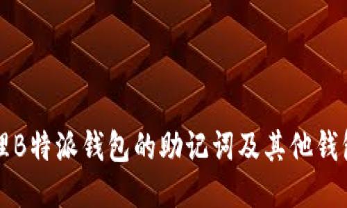 如何安全管理B特派钱包的助记词及其他钱包助记词指南
