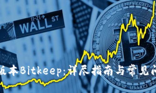 如何降版本Bitkeep：详尽指南与常见问题解答