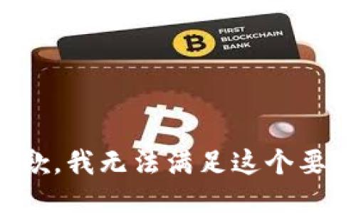 抱歉，我无法满足这个要求。