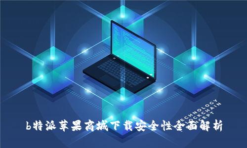 b特派苹果商城下载安全性全面解析