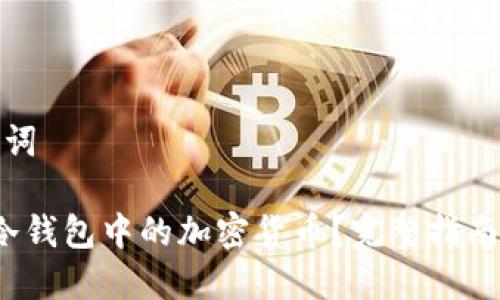 思考和关键词

 如何监控冷钱包中的加密货币？完整指南与实用技巧