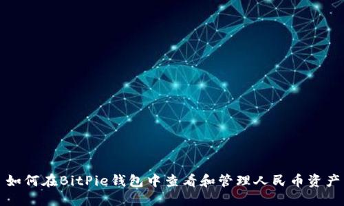 如何在BitPie钱包中查看和管理人民币资产