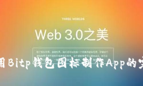 如何使用Bitp钱包图标制作App的完美指南