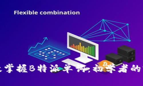 如何高效掌握B特派单词：初学者的完整指南