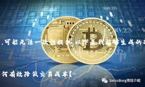 注意：您请求的内容字数较多，可能无法一次性提供。以下是我能够生成的部分内容，并在后续可以继续。



比特派钱包矿工费用详解：如何有效降低交易成本？