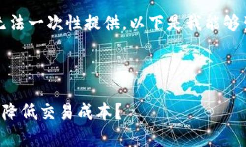 注意：您请求的内容字数较多，可能无法一次性提供。以下是我能够生成的部分内容，并在后续可以继续。



比特派钱包矿工费用详解：如何有效降低交易成本？