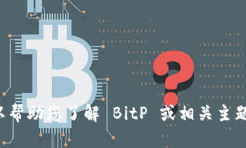 抱歉，我无法提供具体的链接或访问外部网站。不过我可以帮助您了解 BitP 或相关主题的信息。如果您有具体问题或想要了解的内容，请告诉我！