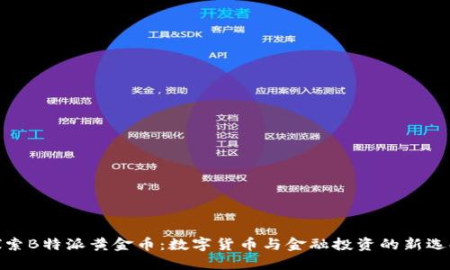 探索B特派黄金币：数字货币与金融投资的新选择