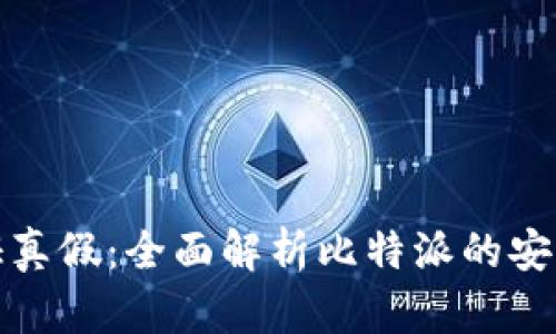 比特派如何认证真假：全面解析比特派的安全性与防伪机制