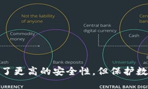   如何将不联网的手机变成安全冷钱包的终极指南 / 
 guanjianci 冷钱包, 不联网手机, 数字货币安全, 手机安全性 /guanjianci 

引言
随着数字货币的日益普及，越来越多的人开始关注如何保护自己的数字资产。冷钱包作为安全存储数字货币的有效方法，受到了广泛关注。冷钱包主要有两种形式，一种是硬件钱包，另一种就是不联网的手机钱包。本文将详细介绍如何将不联网的手机转变为一个冷钱包，确保您的数字资产安全。

冷钱包的定义与重要性
冷钱包是指没有连接互联网的数字货币存储方式，相对热钱包（在线钱包）来说，冷钱包的安全性更高，能够有效避免黑客攻击和网络钓鱼等安全问题。对于长期持有者或大额投资者来说，冷钱包是保护资产的重要工具。
在决定使用手机作为冷钱包时，您需要考虑几个重要因素，比如设备的安全性、可用性以及如何确保其不被恶意软件侵入。将一部老旧且不联网的手机变成冷钱包，可以大幅降低数字资产被盗风险。

准备工作
在将手机转变为冷钱包之前，您需要准备以下工作：
ul
    listrong选择合适的手机:/strong 使用一部不再使用且不联网的手机。确保其能够正常开机，并能安装必要的应用程序。/li
    listrong清空设备:/strong 重置手机，将所有个人数据删除，以防潜在的安全隐患。/li
    listrong下载冷钱包应用:/strong 在联网的设备（如电脑）上，下载您选择的冷钱包应用的安装包，确保这款应用是经过验证的安全软件。/li
/ul

步骤一：重置手机
将不再使用的手机恢复出厂设置，这可以避免之前的用户留下的账户信息或其他潜在威胁。每个手机品牌的重置方法有所不同，通常在手机的设置菜单中都可以找到恢复出厂设置的选项。

步骤二：安装冷钱包应用
使用已联网的设备下载冷钱包应用的安装文件，您可以选择一些开源的钱包软件，这些软件的透明性能够提高安全性。常见的冷钱包应用包括 Armory、Electrum 等等。下载完成后，将其传输到不联网的手机中。

步骤三：创建新钱包
在安装冷钱包应用后，按照指示创建新的数字货币钱包。请务必设置强密码，并记录下助记词。助记词是您钱包恢复的关键，丢失后将无法找回钱包中的资产。

步骤四：生成和保存私钥
在创建钱包的过程中，生成私钥非常关键。私钥则是您控制数字资产的密码，必须妥善保管。您可以选择将其写下并保存在安全的地方，或者使用某些加密方式保存。

步骤五：进行交易
由于您的手机是处于离线状态，因此您不能在设备上直接进行交易。为此，您需要借助联网设备，在需要进行交易时产生交易信息，并使用您的手机进行签名，然后再将签名后的交易信息发送回联网设备，完成交易。

如何确保手机冷钱包的安全性？
确保手机冷钱包的安全性至关重要，以下是一些您可以采取的策略：
ul
    listrong定期更新:/strong 虽然手机不需要随时联网，但您应该定期检查应用的更新版本，以防止潜在的安全漏洞。/li
    listrong物理安全:/strong 妥善保管您的不联网手机，避免物理损坏或丢失，如果可能，使用防水防摔的保护壳。/li
    listrong备份钱包:/strong 在创建钱包后，务必备份助记词和私钥，以防手机损坏或丢失。/li
/ul

常见问题解答

问题一：冷钱包的安全性怎么样？
冷钱包由于不联网，避免了许多网络攻击的风险，因此在理论上其安全性高于热钱包。然而，冷钱包的安全性也依赖于用户的操作。用户应确保手机的物理安全性，以及妥善保管私钥和助记词。定期检查和更新冷钱包软件，也是维持其安全性的重要措施。

问题二：我可以将冷钱包手机用作热钱包吗？
如果您将冷钱包手机连接到互联网，那么它瞬间就失去了作为冷钱包的所有安全性。因此，建议将其完全保持离线。不过，您可以通过其他联网设备，将交易信息经过验证后，再返回冷钱包手机进行签名，这种方式是安全的，但请确保每一次操作都遵循合适的安全步骤。

问题三：冷钱包适合所有人吗？
冷钱包是一种理想的资产存储方式，但并不适合所有用户。如果您是频繁交易的小额投资者，热钱包可能更为方便。然而，对于长期投资者和持有大额数字资产的用户来说，冷钱包是确保资产安全的必要选择。

问题四：冷钱包手机如何恢复？
如果不幸丢失了冷钱包手机，恢复过程依赖于您备份的助记词和私钥。通过在另一部设备上恢复钱包应用，输入助记词，就可以重新访问您的数字资产。如果您没有备份，那么资产将无法恢复，这是冷钱包的一大缺陷。

问题五：如何选择冷钱包应用？
选择冷钱包应用时应考虑以下几点：
ul
    listrong安全性:/strong 避免选择不明来源的应用，尽量使用开源软件。/li
    listrong用户评价:/strong 查看应用的用户评价和评分，了解其他用户的使用体验。/li
    listrong支持的货币种类:/strong 根据您持有的数字货币类型，确保选用的冷钱包应用支持这些币种。/li
/ul

总结
将不联网的手机变成冷钱包是保护您数字资产的一种有效方法。通过以上步骤，您可以创建一个安全、可靠的冷钱包。尽管冷钱包提供了更高的安全性，但保护数字资产的关键仍在于用户的安全意识和操作习惯。希望以上的信息对您有所帮助，让您能更好地管理和保护自己的数字财富。