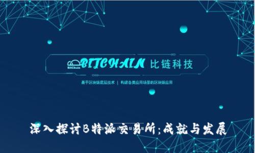 深入探讨B特派交易所：成就与发展