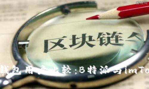 2023年比特币钱包用户比较：B特派与imToken的深度分析