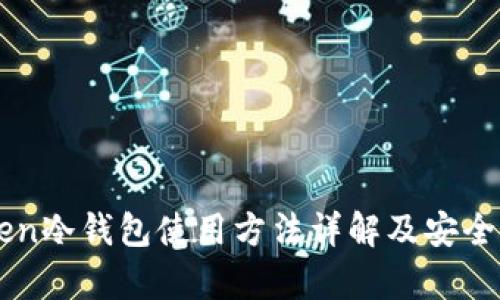imToken冷钱包使用方法详解及安全性分析
