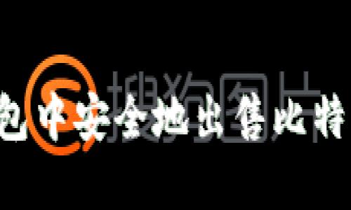 如何在冷钱包中安全地出售比特币：完整指南