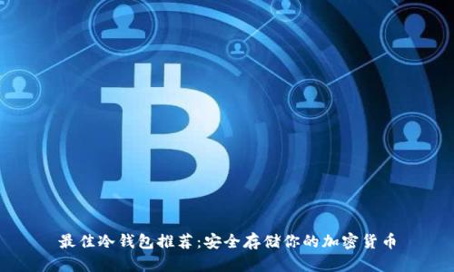 最佳冷钱包推荐：安全存储你的加密货币
