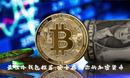 最佳冷钱包推荐：安全存储你的加密货币