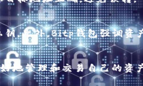   徹底了解Bitp钱包的用途：为数字货币管理提供最佳解决方案 / 
 guanjianci Bitp钱包, 数字货币, 钱包用途, 加密资产 /guanjianci 

引言
在这个数字货币快速发展的时代，越来越多的人开始接触和投资加密货币。随着数字资产的增加，安全和便捷地管理这些资产的需求也愈加迫切。在众多的数字钱包中，Bitp钱包凭借其独特的功能和用户友好的设计，逐渐成为了许多投资者的首选。本文将全面介绍Bitp钱包的用途，如何帮助用户安全地管理和交易数字货币，以及其他相关的功能。

1. 什么是Bitp钱包
Bitp钱包是一种数字货币钱包，用户可以通过它存储、管理和交易他们的加密资产。与传统银行账户不同，Bitp钱包提供了更高的安全性和隐私保护。该钱包支持多种主流数字货币，包括比特币（BTC）、以太坊（ETH）、瑞波币（XRP）等，可以满足不同用户的需求。
Bitp钱包不仅提供基本的存储功能，还集成了一系列交易、管理和分析工具，使用户能够高效地掌握自己的数字资产状况。

2. Bitp钱包的主要用途
Bitp钱包的用途可以分为以下几个主要方面：

h42.1 存储数字资产/h4
Bitp钱包为用户提供了一个安全的环境，用于存储他们的数字货币。不同于交易所，用户在钱包中掌控自己的私钥，意味着他们对资产有完全的控制权。这种自我管理的模式大大降低了黑客攻击的风险，因为用户不需要将资金存放在第三方钱包中。

h42.2 交易功能/h4
除了存储数字资产，Bitp钱包还提供了便捷的交易功能。用户可以直接在钱包内进行买卖交易，支持多种交易对，这种去中心化的交易机制使得用户可以更快速、更低成本地完成交易，无需依靠集中式交易所的服务。

h42.3 数据分析和监控/h4
Bitp钱包还提供了强大的数据分析工具，使用户能够实时监控市场动态和自己的资产表现。通过分析价格趋势、交易历史和资产组合，用户可以做出更具信息化的决策，帮助他们选择最佳的买入和卖出时机，提高投资收益。

h42.4 安全性设置/h4
为了保护用户的资产安全，Bitp钱包集成了一系列安全性设置功能。包括双重身份验证、冷钱包存储选项，以及强大的加密技术等，这些都能为用户的数字资产提供最大限度的保护，使其不易被盗窃或丢失。

h42.5 支持多种货币和 tokens/h4
目前，Bitp钱包支持多种主流的加密货币及其衍生token，用户可以在同一个平台上管理不同种类的资产，这样的多样性使得用户的投资更为灵活。

3. Bitp钱包的用户体验
Bitp钱包在用户体验设计上也下了很多功夫，提供了非常友好的界面，使得即使没有经验的新手也能轻松上手。

h43.1 简洁的界面/h4
Bitp钱包的界面设计简洁直观，用户可以快速找到所需的功能，减轻了使用负担。此外，钱包提供了一键式的交易功能，使得用户能够非常方便地在不同的数字货币间切换。

h43.2 决策支持/h4
钱包内置的分析工具可以帮助用户分析其投资组合的表现。用户可以随时查看实时的价格走势和市场动态，以便作出更合理的投资决策。

4. Bitp钱包的安全策略
在数字货币领域，安全性是用户最关心的问题之一。而Bitp钱包在这方面采用了多种策略。

h44.1 私钥管理/h4
用户的私钥由Bitp钱包本地生成并存储，未经过互联网传输，最大程度地降低了一些常见的安全风险。只有用户自己持有私钥，有效避免了第三方的干预和网站被攻击所带来的风险。

h44.2 多重验证系统/h4
为防止非法访问，Bitp钱包引入了双重身份验证机制。即使某人得到了你的一次性密码或密码，也需要通过额外的短信或邮件验证。这种方式极大提升了安全性。

5. 使用Bitp钱包的常见问题
随着人们对Bitp钱包了解的加深，很多用户在使用时也常常会遇到一些问题，以下是一些常见问题及其解答： 

h45.1 Bitp钱包安全吗？/h4
Bitp钱包在安全性方面采取了多种措施。首先，用户的私钥不上传到服务器，由用户自己管理。其次，通过多重身份验证保护账户的访问。如果用户定期备份资金和启用安全设置，风险会大大降低。

h45.2 如何恢复Bitp钱包？/h4
如果用户丢失了Bitp钱包的访问权限，可以用恢复助记词重置钱包。用户在创建钱包时会生成一串助记词，用于加密和恢复钱包。如果丢失了助记词，将无法找回钱包中的资产，因此存好助记词非常重要。

h45.3 我能在Bitp钱包中存储哪些类型的货币？/h4
Bitp钱包支持多种主要加密资产，包括比特币、以太坊、瑞波等多种币种及其衍生token。用户可以根据自己的需求管理不同类型的资产，便捷且高效。

h45.4 如何交易和转账？/h4
用户可以在Bitp钱包中直接进行数字资产的买卖交易。只需选择想要交易的资产，并输入转账金额和目标地址，就可以迅速完成交易。需要注意的是，用户应确保目标地址正确，避免误转。

h45.5 Bitp钱包和交易所的区别？/h4
最主要的区别在于资产控制权。用户在Bitp钱包中拥有自己的私钥，钱包资产由用户直接控制；而在交易所中，用户的资产保存在交易所的账户中，用户失去了私钥。此外，Bitp钱包强调资产安全性，而交易所则更侧重于市场价格和交易流动性。

结论
Bitp钱包为用户提供了一个集安全、便捷和多功能于一体的数字资产管理平台。通过其出色的存储、交易和数据分析功能，用户可以在复杂的数字货币市场中更好地管理和交易自己的资产。伴随着对安全性的重视和用户友好的设计，Bitp钱包无疑是数字货币投资者的一种理想选择。