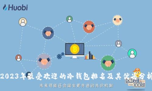 2023年最受欢迎的冷钱包排名及其优劣分析