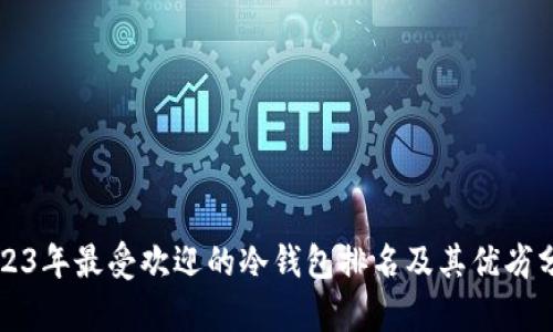 2023年最受欢迎的冷钱包排名及其优劣分析