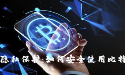 比特派隐私保护：如何安全使用比特币钱包