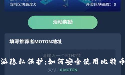 比特派隐私保护：如何安全使用比特币钱包