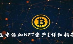 如何在比特派钱包中添加