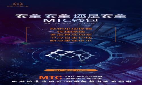 比特派官方网站：全面解析与使用指南