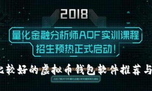 2023年比较好的虚拟币钱包软件推荐与使用指南
