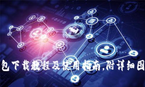 BitP钱包下载教程及使用指南，附详细图片说明