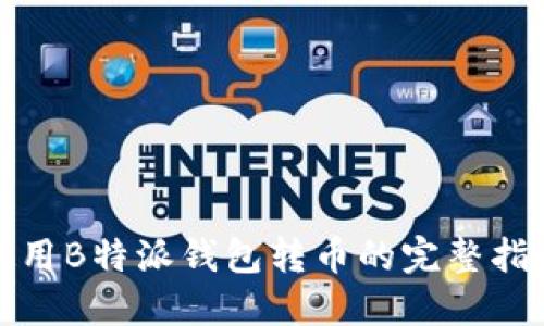 使用B特派钱包转币的完整指南