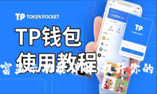 BitKeep钱包浮窗显示功能详解：提升你的区块链管理效率