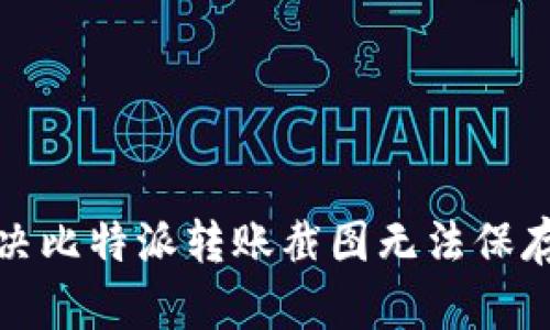 如何解决比特派转账截图无法保存的问题