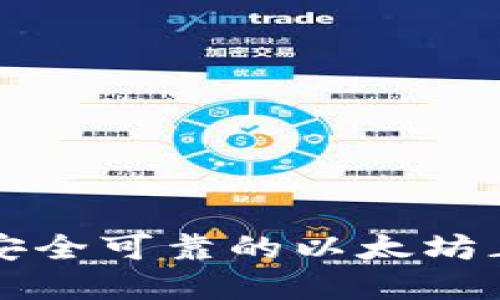 : 如何选择安全可靠的以太坊正规交易平台