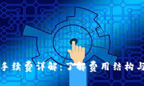 BitP转账手续费详解：了解费用结构与最佳实践