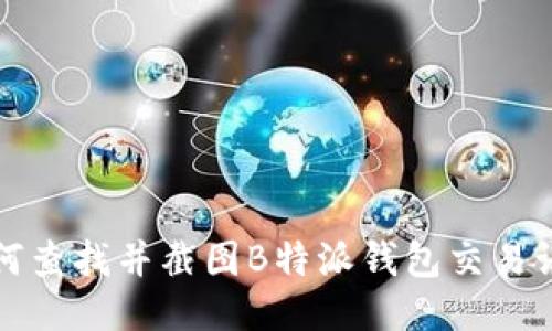 如何查找并截图B特派钱包交易记录