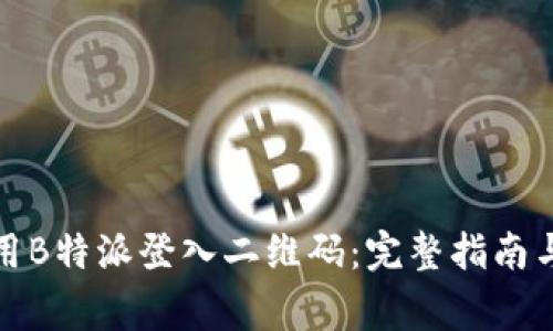 如何安全地使用B特派登入二维码：完整指南与常见问题解答