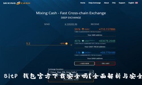 :
下载 BitP 钱包官方下载安全吗？全面解析与安全建议
