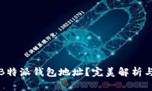 如何查看B特派钱包地址？完美解析与使用指南