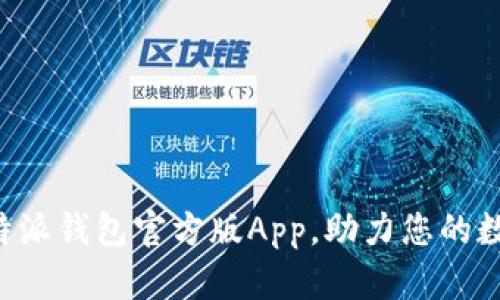 轻松下载B特派钱包官方版App，助力您的数字资产管理
